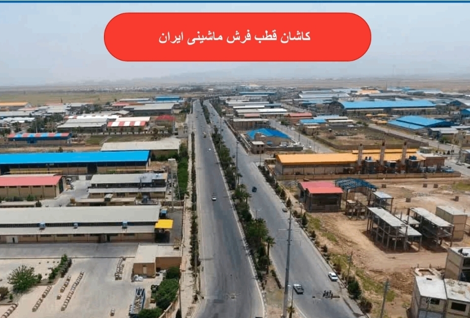 بهترین فرش ماشینی ایران مال کجاست؟ بررسی ۱۴ برند بهتر فرش کاشان بهترین فرش ماشینی ایران مال کجاست؟ بررسی ۱۴ برند بهتر فرش کاشان