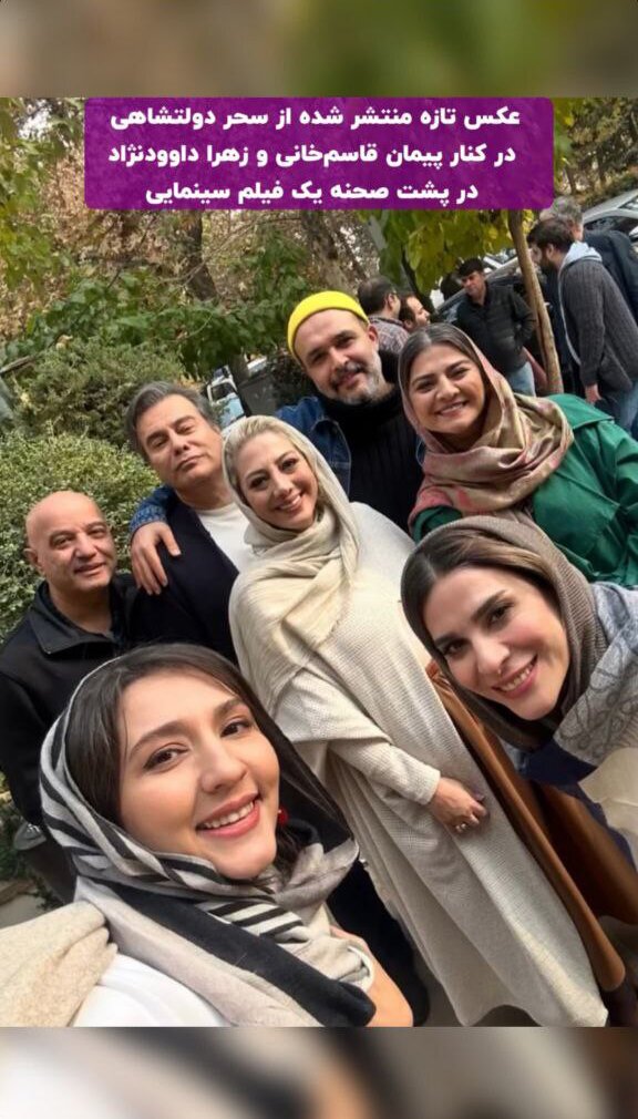 جدیدترین تصویر سحر دولتشاهی پس از جنجال‌های اخیر + تصویر