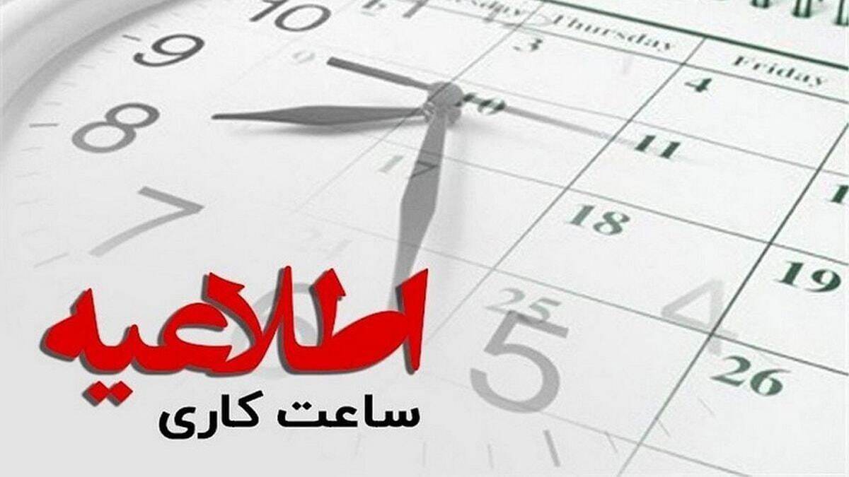 ساعت‌کاری ادارات تغییر کرد / اعلام ساعت جدید کاری ادارات، بانک‌ها و سایر ارگان‌های عمومی