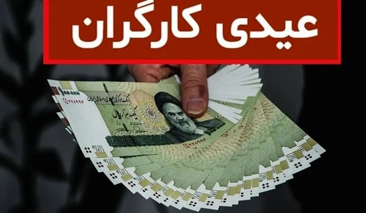 جزئیات نحوه محاسبه عیدی کارگران ۱۴۰۵ + زمان واریز