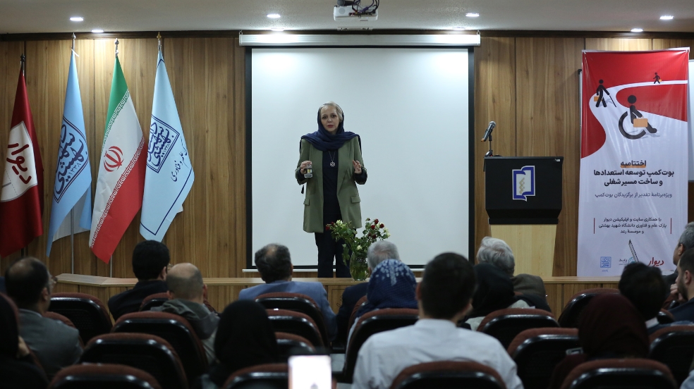 بوتکمپ دیوار و دانشگاه شهید بهشتی؛ از دانشگاه تا اشتغال دانشجویان دارای معلولیت بوتکمپ دیوار و دانشگاه شهید بهشتی؛ از دانشگاه تا اشتغال دانشجویان دارای معلولیت