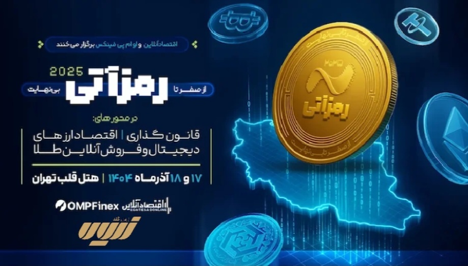 حضور زریال گلد در دومین رویداد ملی ارز دیجیتال «رمزآتی ۲۰۲۵» حضور زریال گلد در دومین رویداد ملی ارز دیجیتال «رمزآتی ۲۰۲۵»