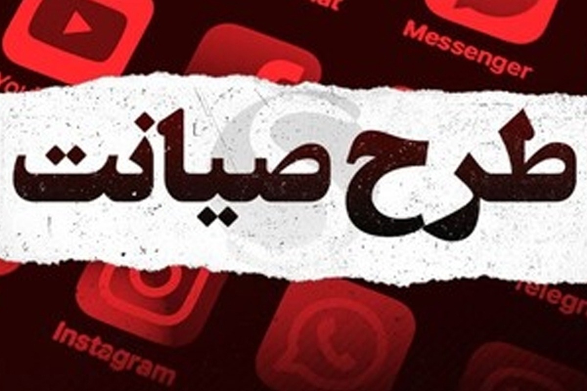 جزئیات جدید طرح صیانت ۳ اعلام شد / تغییرات مهم در سایت‌های ایرانی