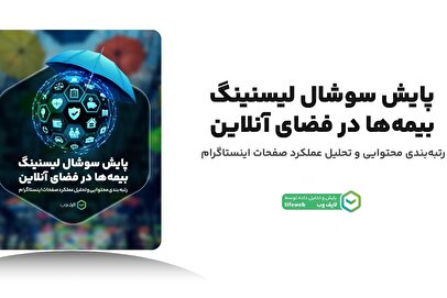 چه عواملی عملکرد برندهای بیمه در فضای دیجیتال تعیین می‌کند؟