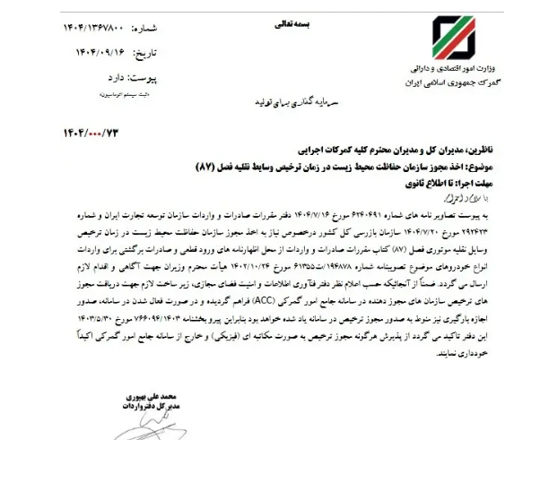 گمرک ابلاغ کرد/ واردات خودرو بدون تأیید محیط زیست ممنوع گمرک ابلاغ کرد/ واردات خودرو بدون تأیید محیط زیست ممنوع