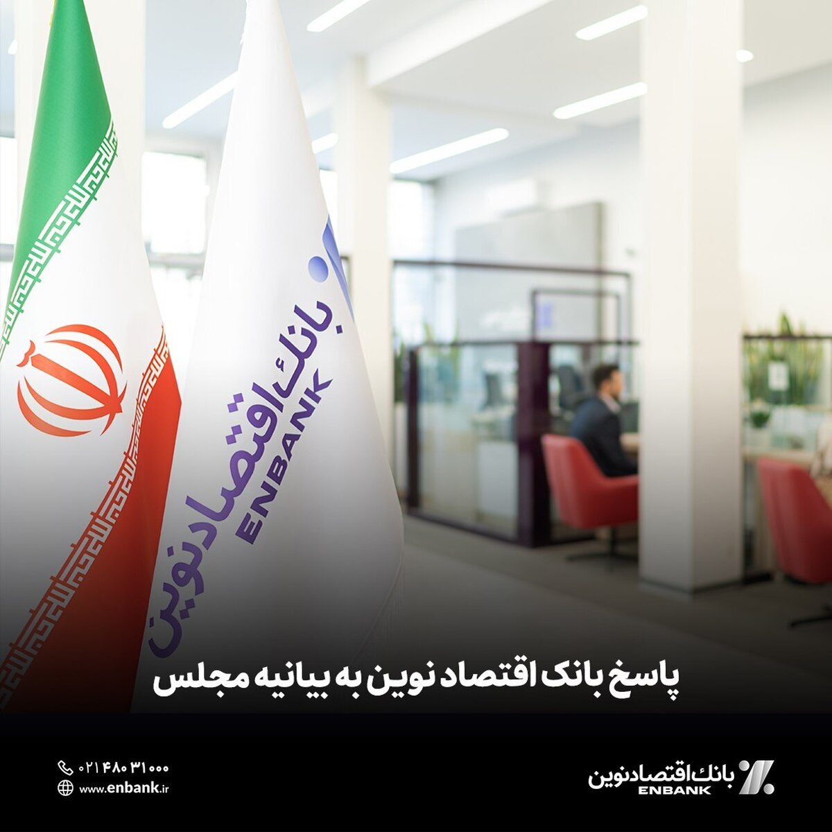 پاسخ بانک اقتصاد نوین به بیانیه مجلس