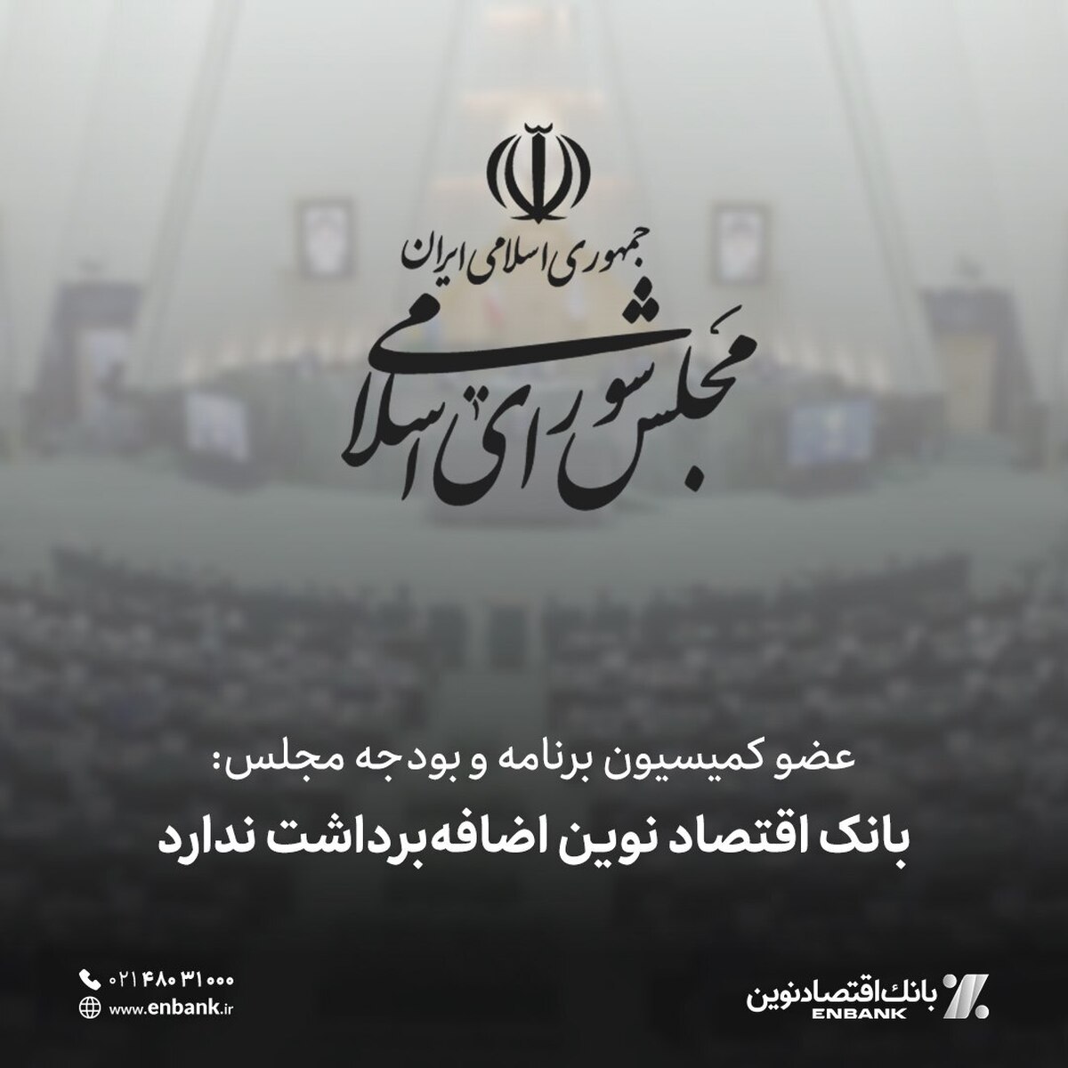 عضو کمیسیون برنامه و بودجه مجلس: بانک اقتصاد نوین اضافه‌برداشت ندارد