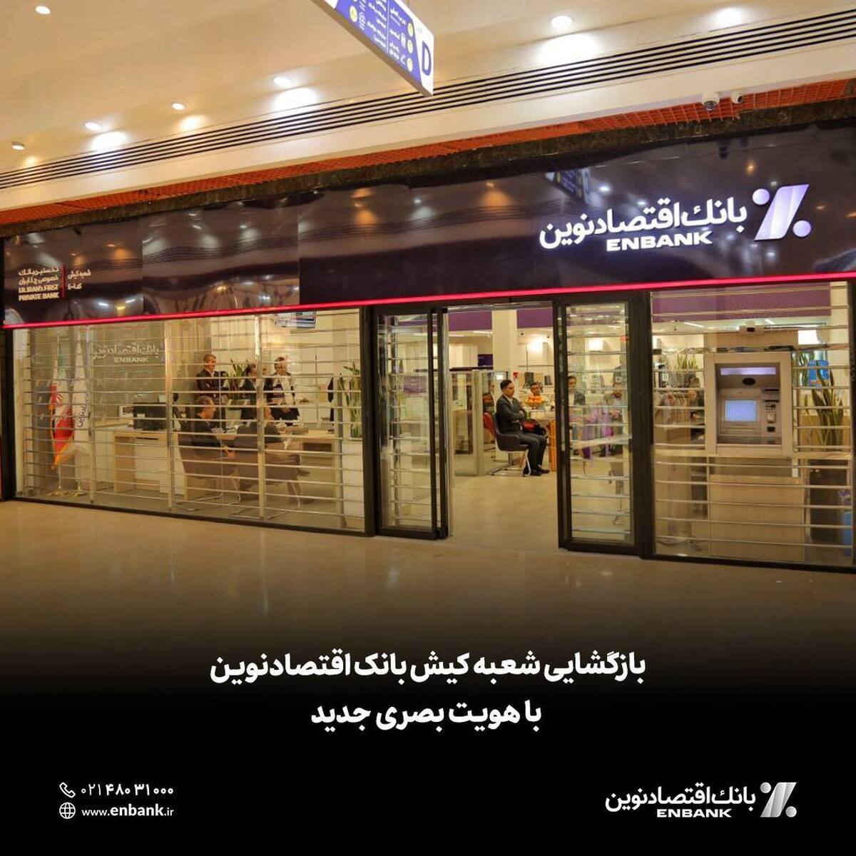 بازگشایی شعبه کیش بانک اقتصادنوین با هویت بصری جدید