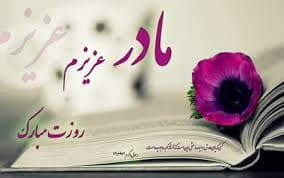 پیام تبریک روز مادر و روز زن ۱۴۰۴ / پیامهای تبریک رسمی، ادبی و عاشقانه برای همسر و مادر پیام تبریک روز مادر و روز زن ۱۴۰۴ / پیامهای تبریک رسمی، ادبی و عاشقانه برای همسر و مادر