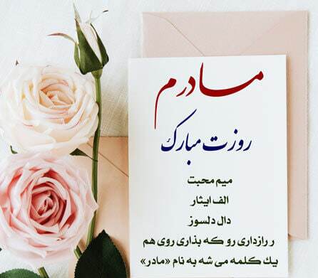 پیام تبریک روز مادر و روز زن ۱۴۰۴ / پیامهای تبریک رسمی، ادبی و عاشقانه برای همسر و مادر پیام تبریک روز مادر و روز زن ۱۴۰۴ / پیامهای تبریک رسمی، ادبی و عاشقانه برای همسر و مادر