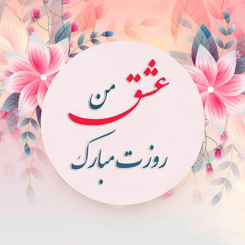 پیام تبریک روز مادر و روز زن ۱۴۰۴ / پیامهای تبریک رسمی، ادبی و عاشقانه برای همسر و مادر پیام تبریک روز مادر و روز زن ۱۴۰۴ / پیامهای تبریک رسمی، ادبی و عاشقانه برای همسر و مادر