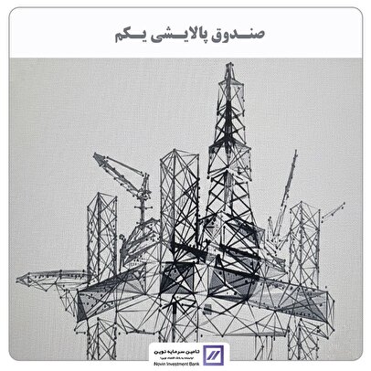 تامین سرمایه نوین مالک صندوق پالایشی شد