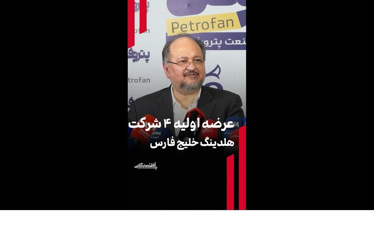 عرضه اولیه ۴ شرکت هلدینگ خلیج فارس