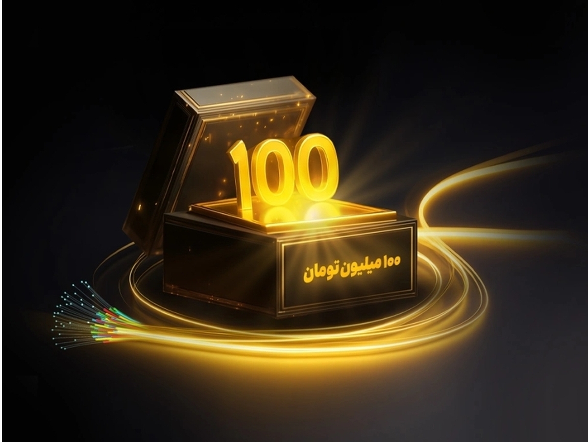 جایزه ۱۰۰ میلیونی برای خریداران فیبر نوری ایرانسل
