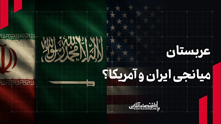 عربستان میانجی ایران و آمریکا؟
