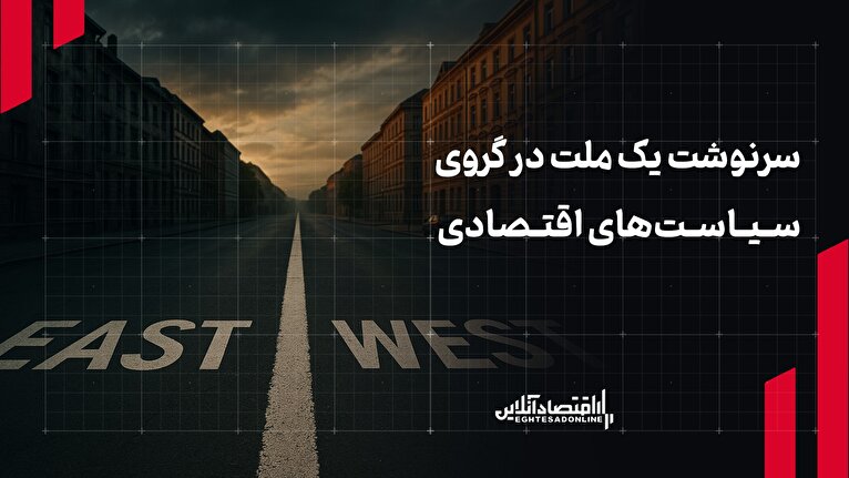 سرنوشت یک ملت در گروی سیاست‌های اقتصادی