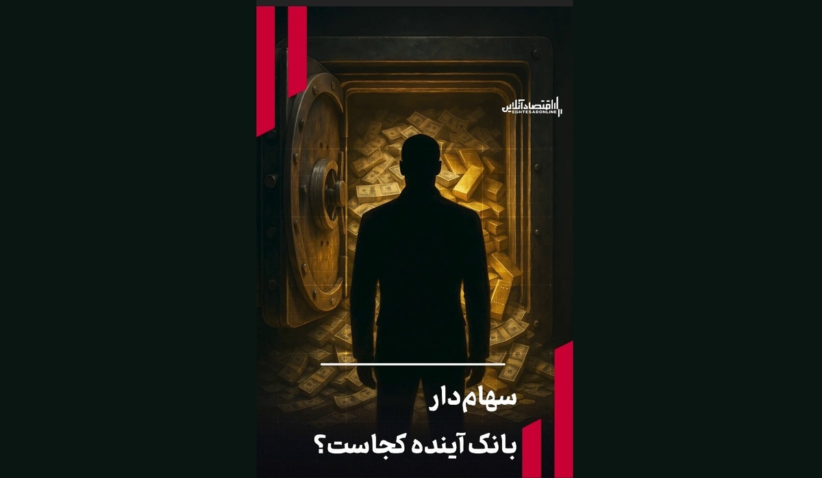 سهام‌دار بانک‌ آینده کجاست؟