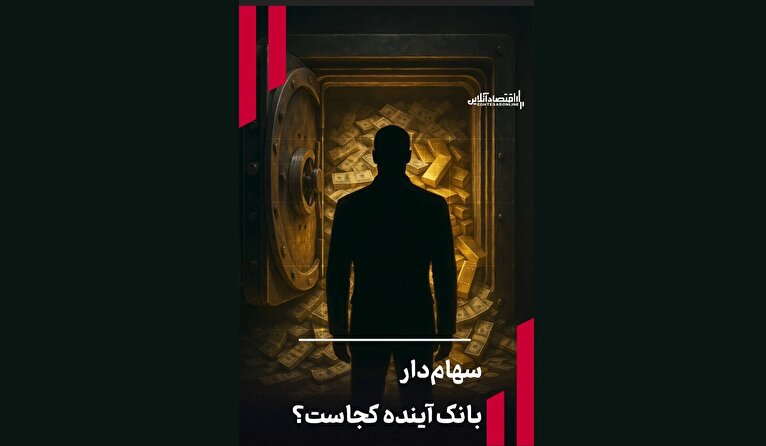 سهام‌دار بانک‌ آینده کجاست؟