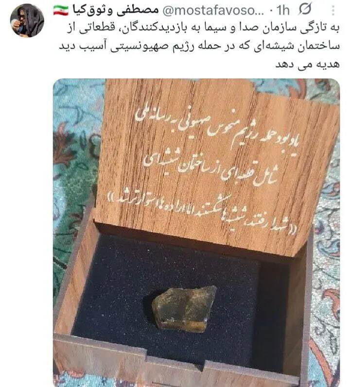 هدیه عجیب صداوسیما از تکههای ساختمان شیشهای خبرساز شد + عکس هدیه عجیب صداوسیما از تکههای ساختمان شیشهای خبرساز شد + عکس