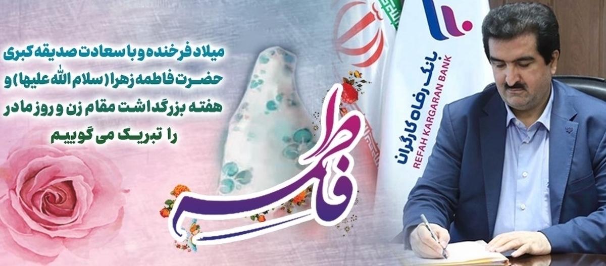 پیام تبریک مدیرعامل بانک رفاه کارگران به مناسبت ولادت حضرت فاطمه زهرا(س) و گرامیداشت مقام والای مادر و روز زن