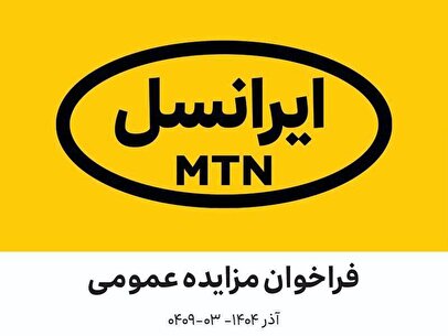 فراخوان مزایده عمومی کانکس مستعمل  ایرانسل (آذر ۱۴۰۴–۰۳-۰۴۰۹)