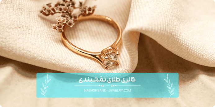 محاسبه قیمت طلای مینیمال زنانه چطور است محاسبه قیمت طلای مینیمال زنانه چطور است