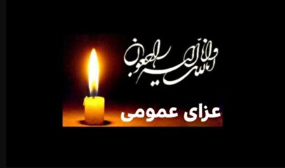 اعلام عزای عمومی در کشور / دوشنبه و سه‌شنبه ۲۴ و ۲۵ آذر ۱۴۰۴ تعطیل رسمی شد