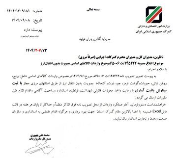 دستور العمل جدید گمرک درمورد واردات کالاهای اساسی دستور العمل جدید گمرک درمورد واردات کالاهای اساسی