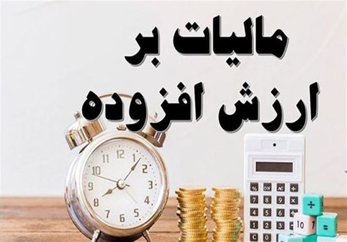 جزئیات دریافت آنلاین مالیات ارزش افزوده / تغییرات جدید مالیاتی آغاز شد