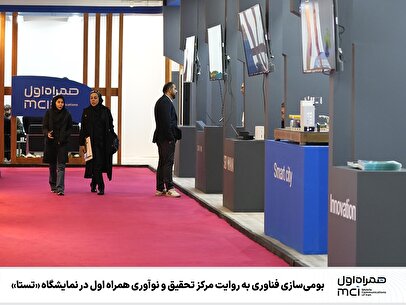 بومی‌سازی فناوری به روایت مرکز تحقیق و نوآوری همراه اول در نمایشگاه «تستا»