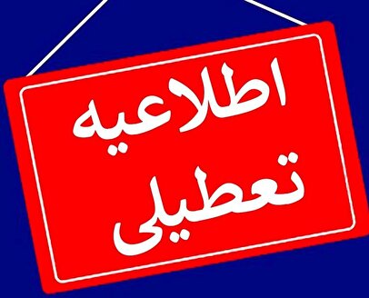 تعطیلی تهران/ تصمیم آخر را چه کسی می‌گیرد؟