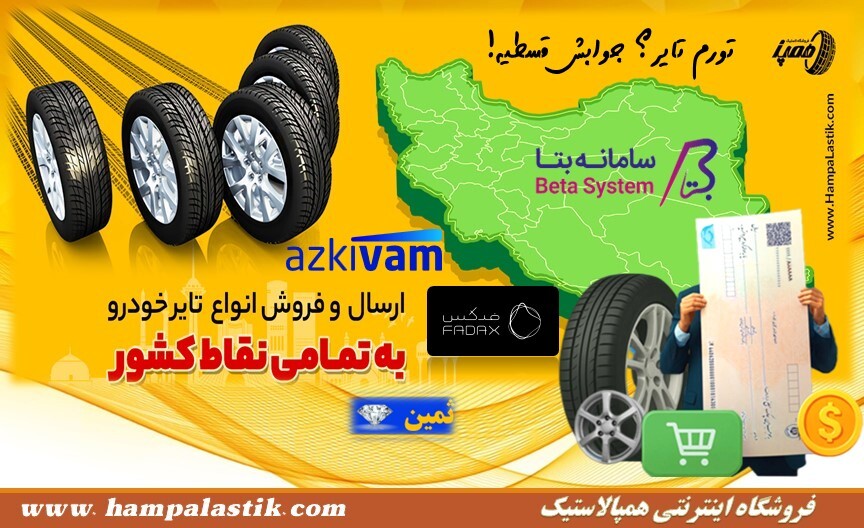 ۷ مدل لاستیک ژاپنی پرفروش ۱۴۰۴: جدیدترین مدلهای موجود در همپالاستیک ۷ مدل لاستیک ژاپنی پرفروش ۱۴۰۴: جدیدترین مدلهای موجود در همپالاستیک