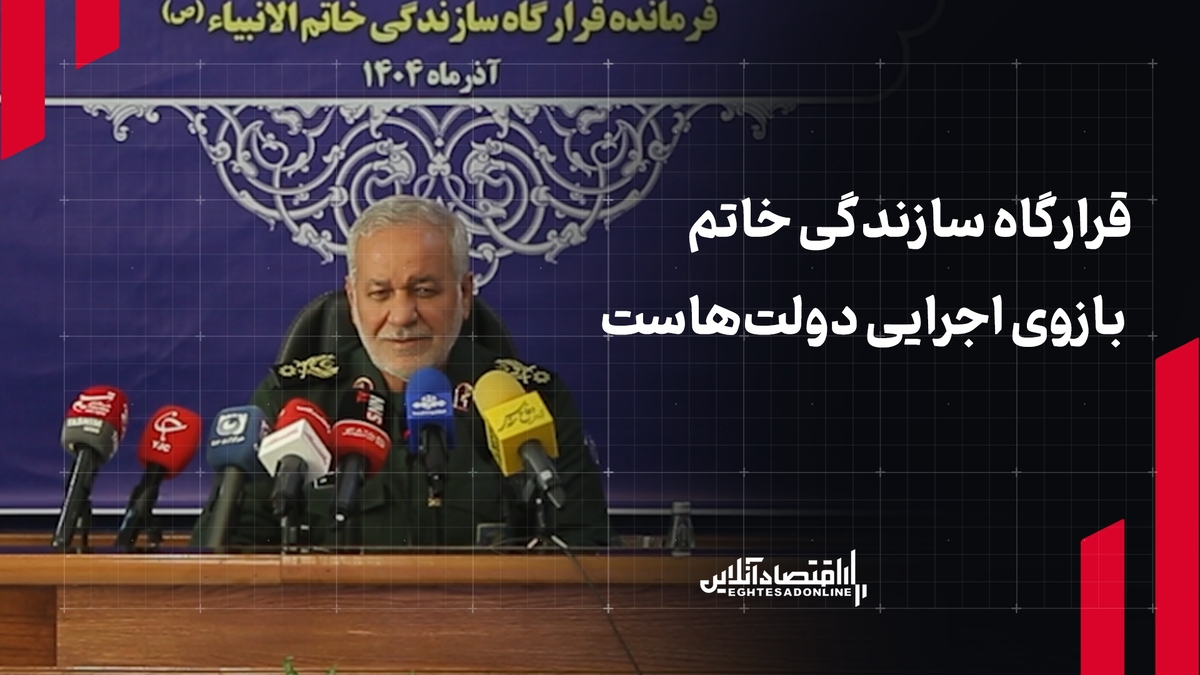 قرارگاه خاتم بازوی اجرایی همه دولت‌ها برای خدمت به مردم است