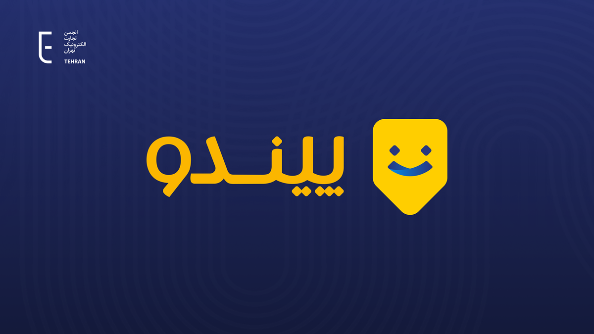 بیانیه انجمن تجارت الکترونیک تهران درباره حکم صادره برای شرکت پیندو و مدیرعامل آن