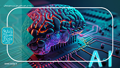 برگزاری چهارمین نمایشگاه شرکت‌های خلاق و دانش‌بنیان با محوریت هوش مصنوعی