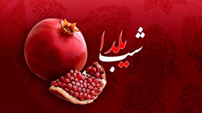 تعطیلی سراسری فردای شب یلدا / یکم دی تعطیل رسمی شد؟