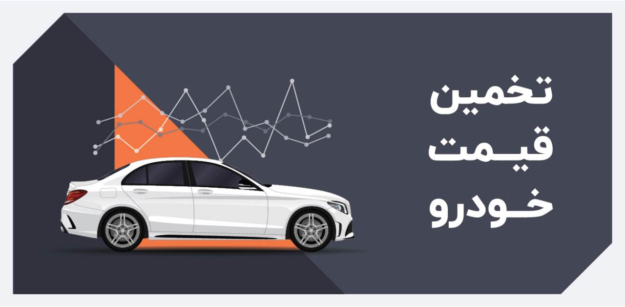 چه عواملی در تعیین قیمت ماشین دست دوم تاثیرگذار است؟ چه عواملی در تعیین قیمت ماشین دست دوم تاثیرگذار است؟