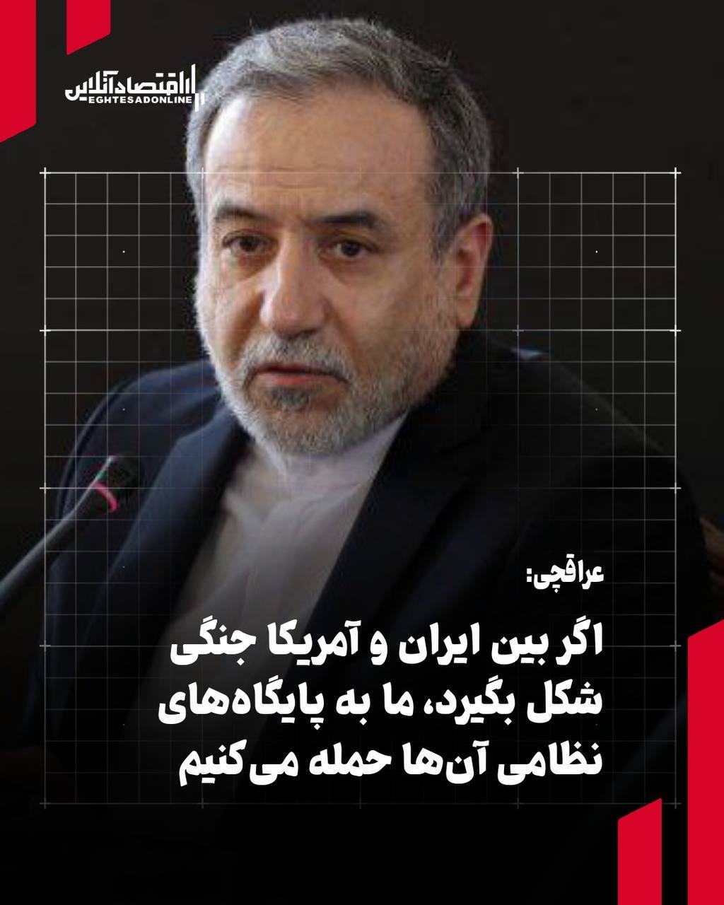 عراقچی: اگر بین ایران و آمریکا جنگی شکل بگیرد، ما به پایگاه‌های نظامی آن‌ها حمله می‌کنیم