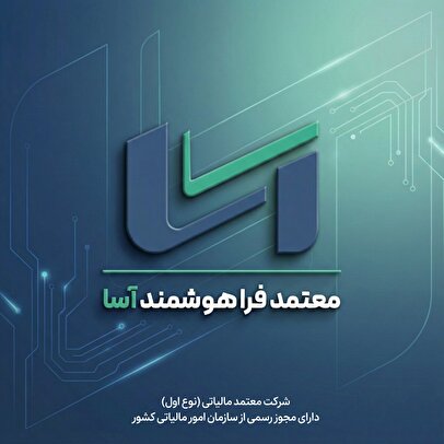 شرکت معتمد فراهوشمند آسا آغاز به کار کرد