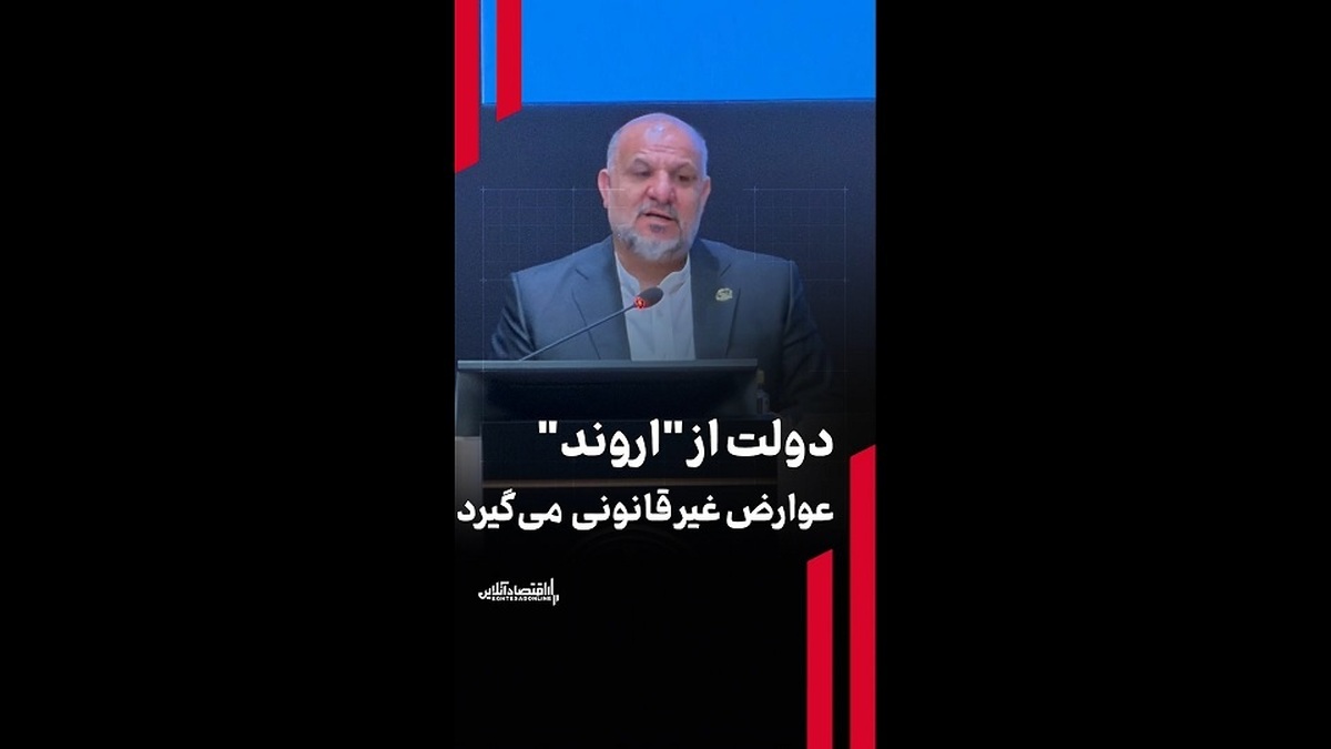 دولت از «اروند» عوارض غیرقانونی می‌گیرد