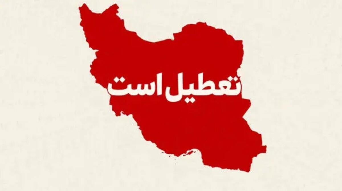 تعطیلی فردای شب یلدا امسال / دولت با تعطیلی اول دی ۱۴۰۴ موافقت کرد؟