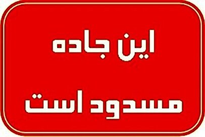 بارش سنگین برف در کهگیلویه و بویراحمد/ دو محور مسدود شد