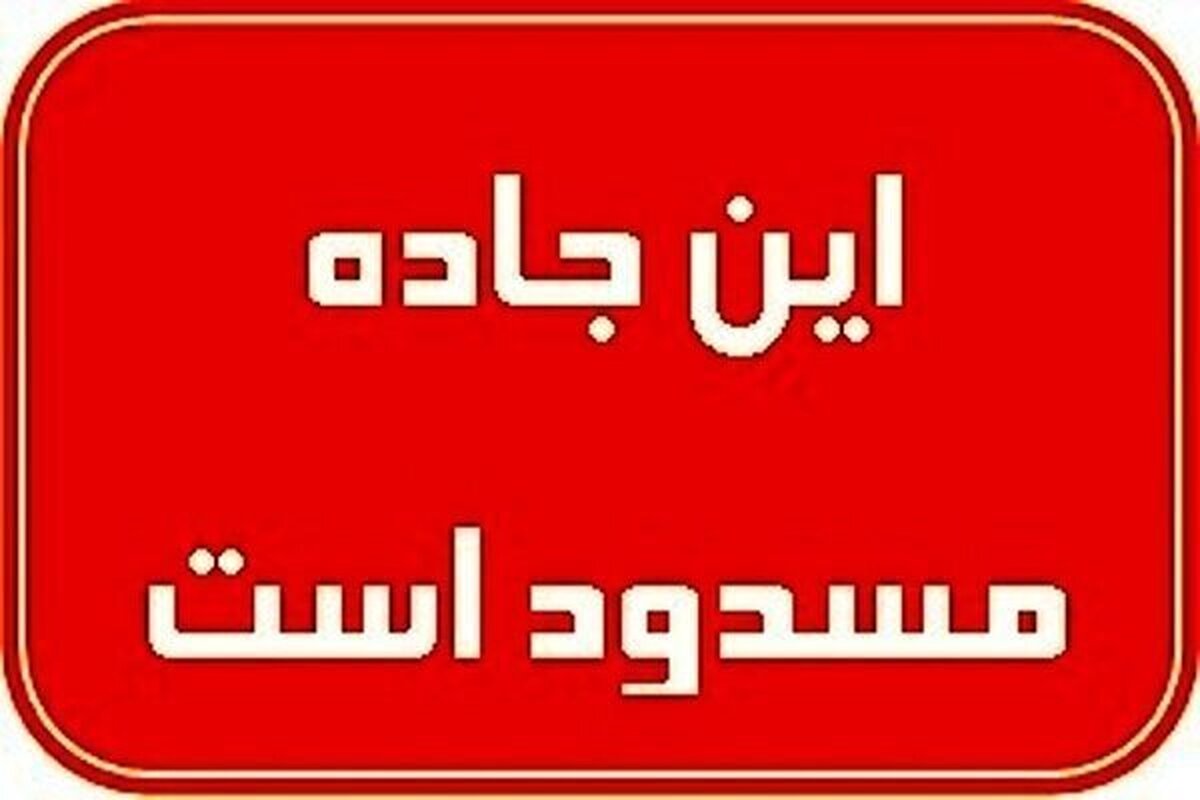 فوری/ جاده نایین به اصفهان مسدود شد