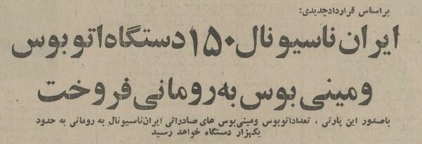 ایران به رومانی اتوبوس صادر کرد! +عکس ایران به رومانی اتوبوس صادر کرد! +عکس