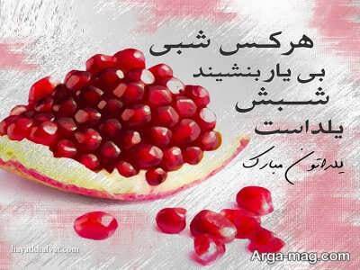 پیام تبریک شب یلدا ۱۴۰۴ / پیام‌های تبریک رسمی، ادبی، عاشقانه برای همسر، دوست و همکار + عکس