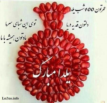 پیام تبریک شب یلدا ۱۴۰۴ / پیام‌های تبریک رسمی، ادبی، عاشقانه برای همسر، دوست و همکار + عکس