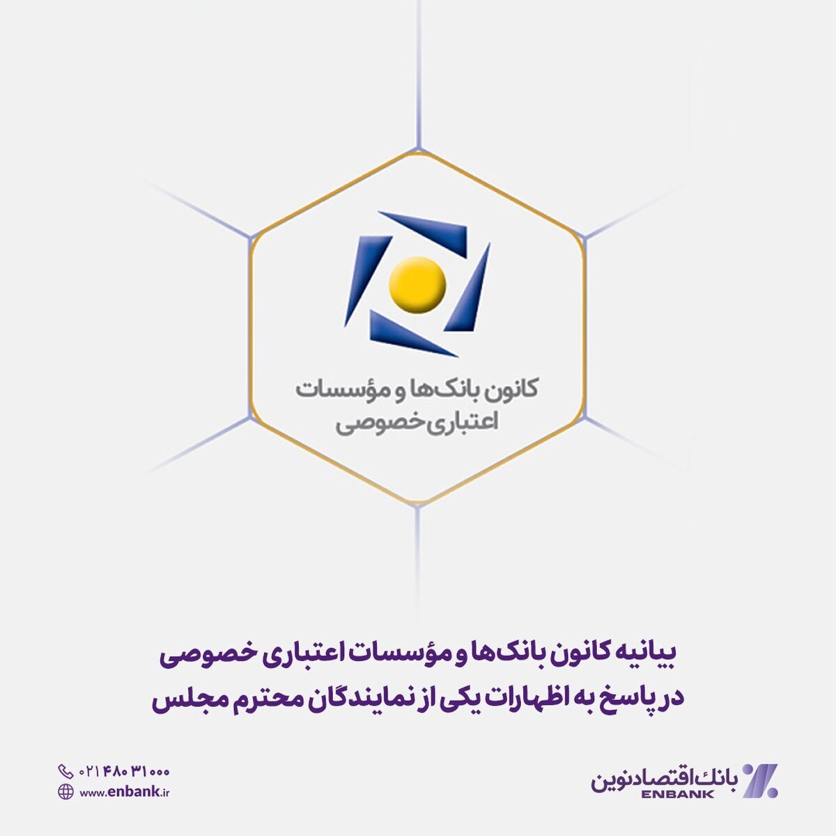 بیانیه کانون بانک‌ها و مؤسسات اعتباری خصوصی در پاسخ به اظهارات یکی از نمایندگان محترم مجلس