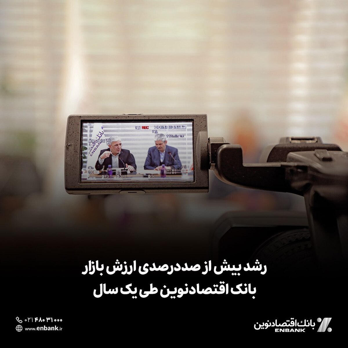 رشد بیش از صددرصدی ارزش بازار بانک اقتصادنوین طی یک سال