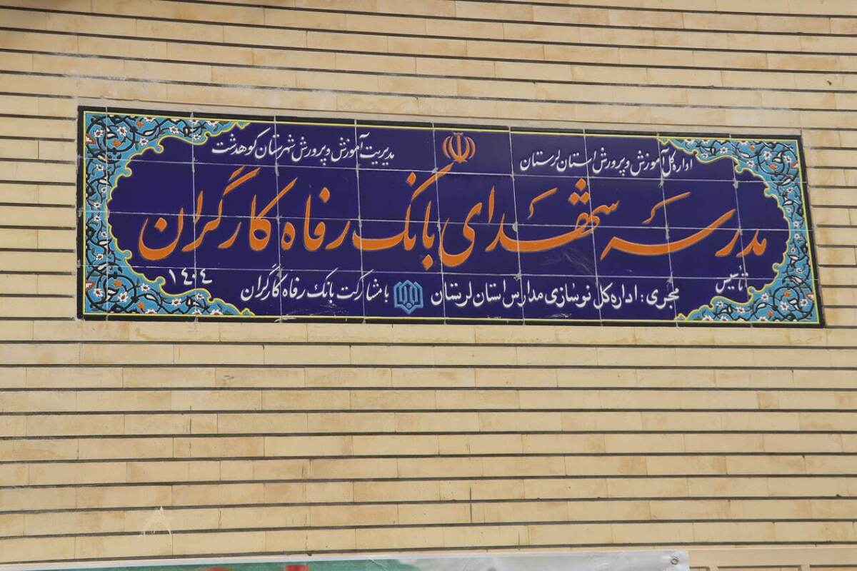 مدرسه شهدای بانک رفاه کارگران به بهره‌برداری رسید