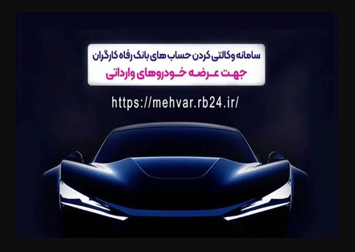 ثبت‌نام خودروهای وارداتی با حساب وکالتی‌ بانک رفاه کارگران